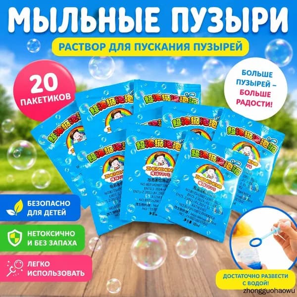 Концентрат мыльных пузырей (20 пакетиков по 10 мл) Раствор для мыльных пузырей, разводится водой 1:10