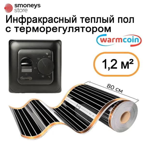 Теплый пол инфракрасный 80 см, 1,5 м.п. 180 Вт/м.кв. с терморегулятором