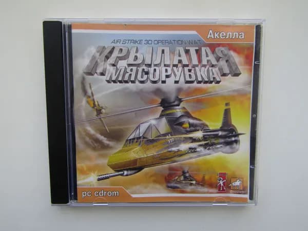 Игра. PC. Крылатая мясорубка. Акелла