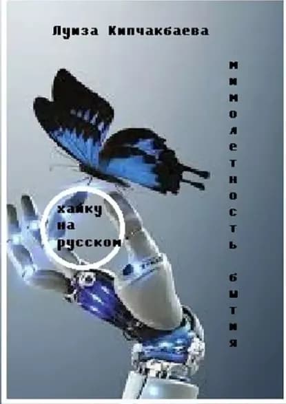 Мимолетность бытия | Кипчакбаева Луиза | Электронная книга