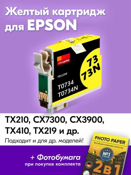 Картридж для Epson T0734, Stylus TX210 CX7300 CX3900 TX410 TX219 и др. с чернилами для струйного принтера, Желтый, увеличенный объем заправляемый