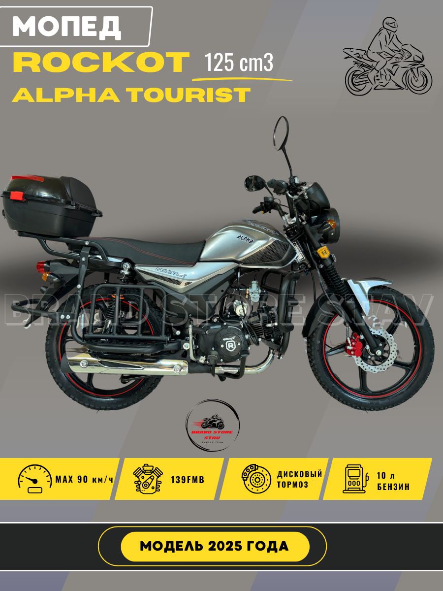 Мопед Rockot Alpha Tourist M-12 (2025 г.в.) серый глянец