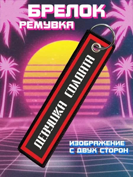 Брелок для ключей и на сумку ремувка Девушка солдата