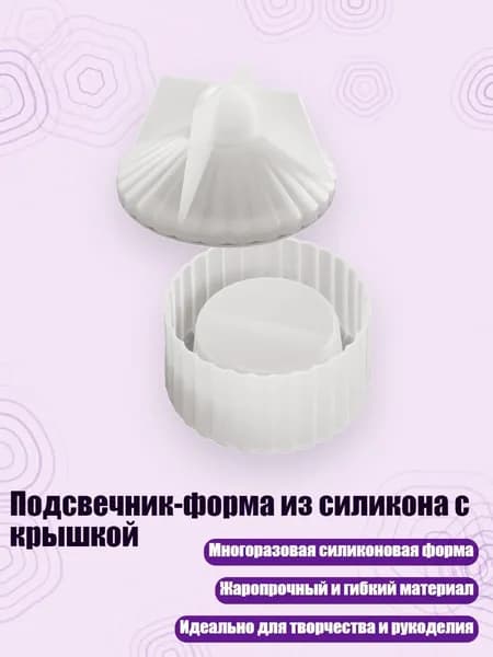 Подсвечник-форма из силикона с крышкой, - S - Раздел 2