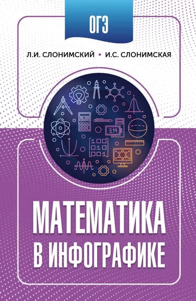 ОГЭ. Математика в инфографике | Слонимский Лев Иосифович