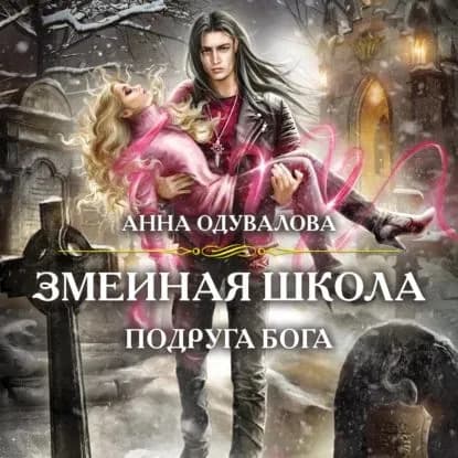 Змеиная школа. Подруга бога | Одувалова Анна Сергеевна | Электронная аудиокнига