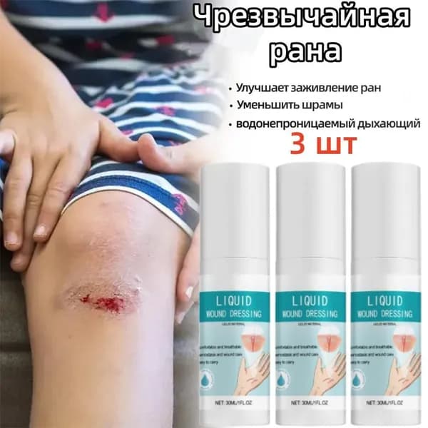 3шт Жидкий бинт, кровоостанавливающий дезинфицирующий спрей 30ml