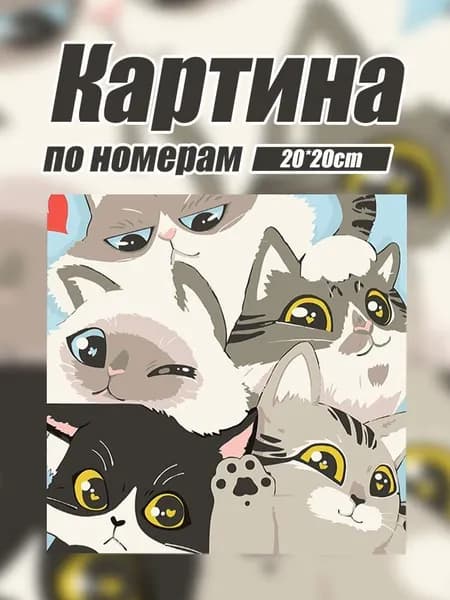 Картина по номерам на холсте с подрамником 20х20 "кошка"