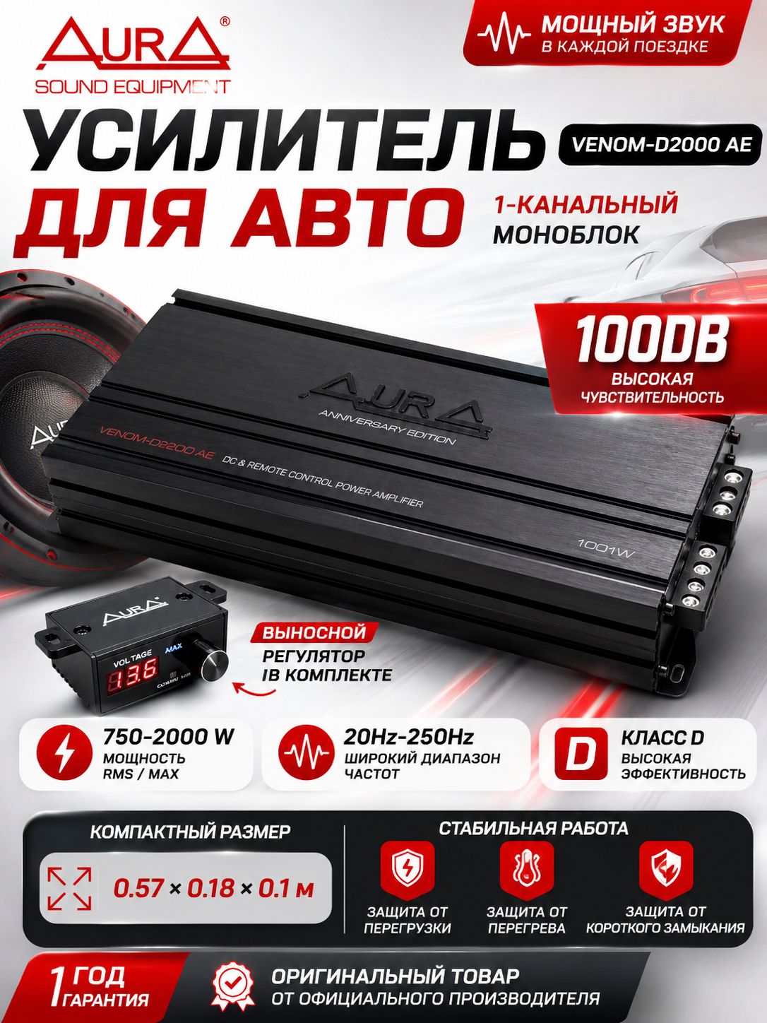 Усилитель для сабвуфера AURA VENOM-D2000 AE, моноблок 2000W, класс D, выносной регулятор баса, автозвук