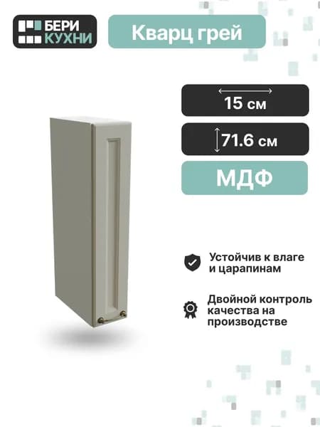 Кухонный модуль навесной с 1 дверцей 15 см (МДФ) КЛАССИКА (Кварц грей/Белый)