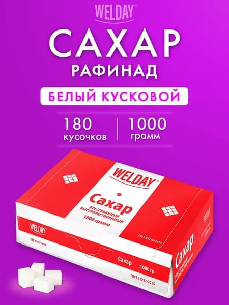 Сахар белый рафинад в кубиках кусковой сахар Welday быстрорастворимый 1 кг