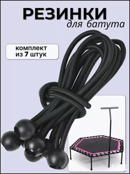Эластичные резинки для батута, палатки, тента 4.5мм 25 шт.
