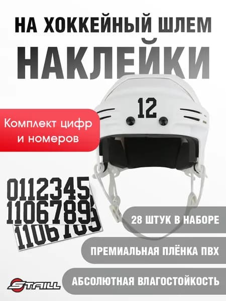 Комплект наклеек-цифр на хоккейный шлем , номера для экипировки 4.5 см, чёрный (28 шт)