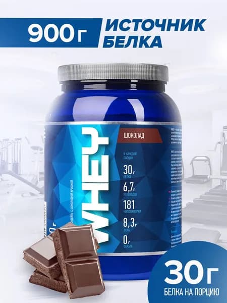 Протеин сывороточный RLine WHEY, ШОКОЛАД, 900 г. ВЭЙ Рлайн. Белковый коктейль. КСБ (концентрат сывороточного белка), русский протеин для набора мышечной массы и похудения.