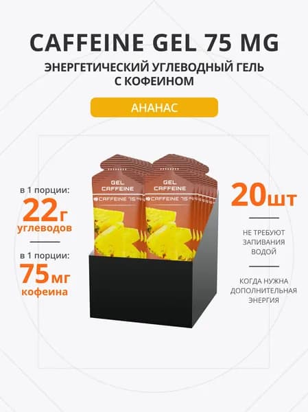Энергетический гель с кофеином для бега 75 мг 20 шт