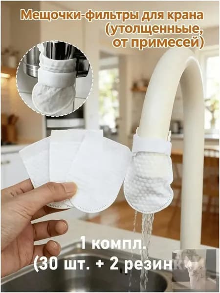 Мешочки-фильтры для крана (утолщенные, от примесей), 1 компл. (30 шт. + 2 резинки) / 2 / 3 / компл.