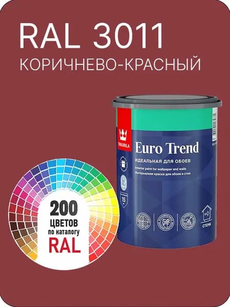 Краска по обоям для стен и потолка Tikkurila Euro Trend коричнево - красный Ral 3011 0.9 л.