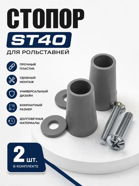 Стопор ST40, серый, 2шт.