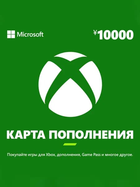 Карта оплаты Xbox 10000 JPY [Цифровая версия] (JP)
