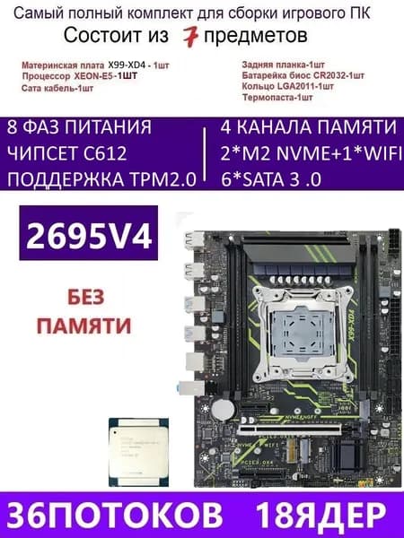 HUASSEN XEON E5-2695V4 Х99 XD4,Комплект игровой X99, LGA 2011-3, DDR4 Reg, Материнская плата