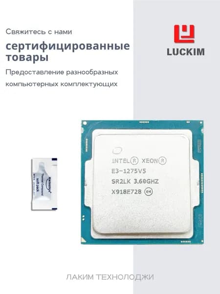 Intel Процессор E3-1275V5 для сервера - LGA 1151, 4 ядра, 8 потоков, Базовая частота 3.6ГГц, 8МБ кэша, 80W OEM (без кулера)