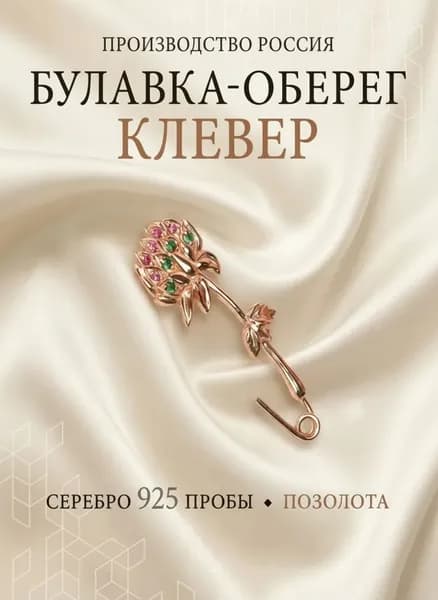 Брошь булавка Клевер женская серебро 925 позолоченная