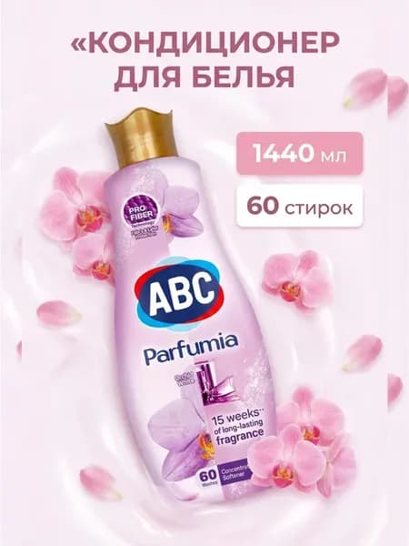 Кондиционер для белья Parfumia