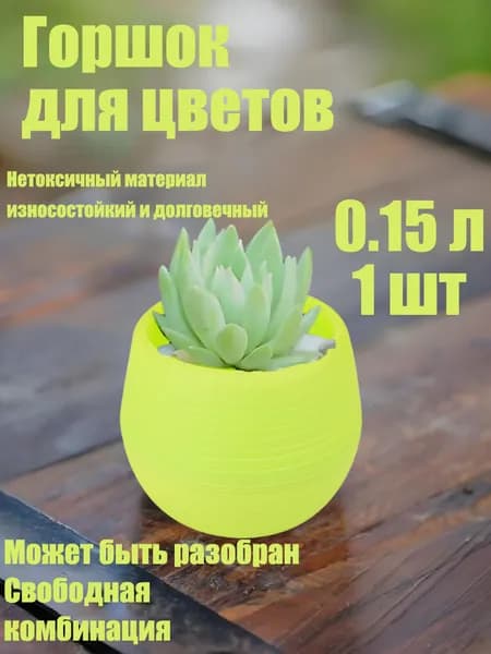 Горшок для цветов 0.2 л, 7 см, 1 шт, цвет салатовый