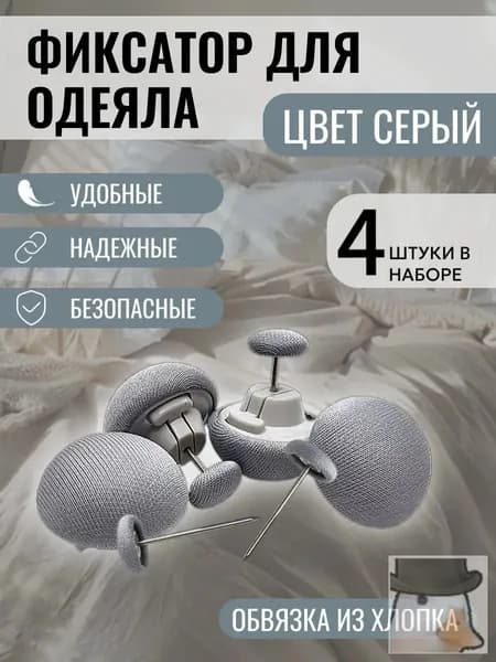 Фиксаторы для одеяла и простыни/ Клипсы зажимы для пододеяльника и простыни/ Держатели для постельного белья, покрывала и штор, 4шт