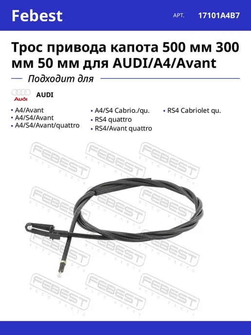 Трос привода капота 500 мм 300 мм 50 мм для AUDI A4 Avant