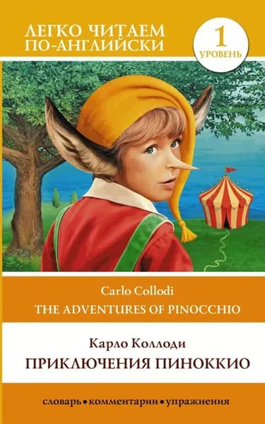 Приключения Пиноккио / The adventures of Pinocchio. Уровень 1 | Коллоди Карло | Электронная книга