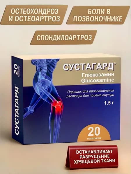 СУСТАГАРД от боли в суставах и позвоночнике, порошок 20 шт. по 1,5 г, глюкозамин сульфат