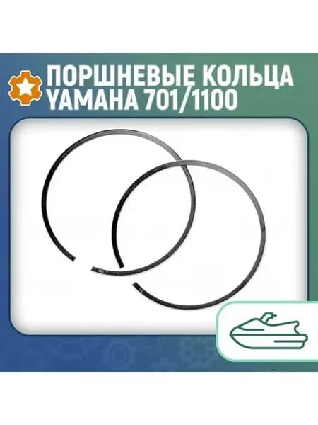 Поршневые кольца Yamaha 701 1100 (+0.25 мм) 010-925-04