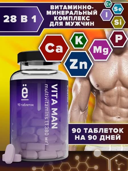 Мультивитамины для мужчин 90 таблеток, 1380мг, витаминный комплекс для иммунитета и энергии, Ё/батон