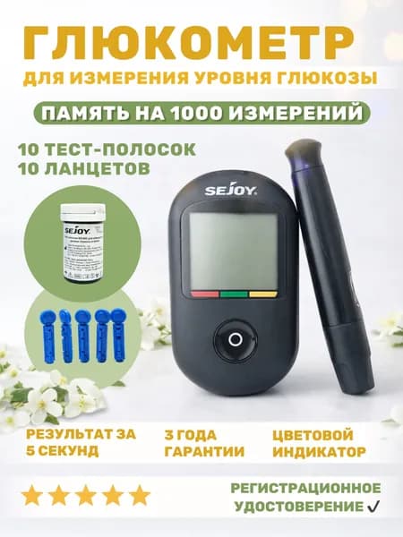 Глюкометр SEJOY BG-710b Система мониторинга уровня глюкозы в крови портативная