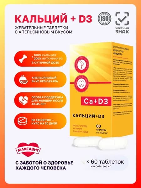 Кальций+D3 Максавит витамины для укрепления костей, зубов, волос, ногтей 60 таблеток