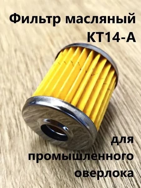 Фильтр масляный маслонасоса KT14-A для ПРОМЫШЛЕННОГО оверлока