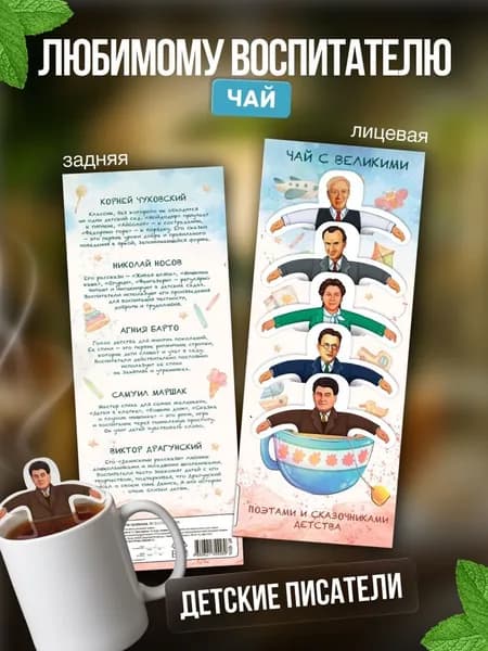 Чай фигурный подарочный в пакетиках "Поэты и сказочники"