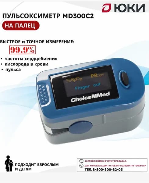 Пульсоксиметр на палец медицинский ChoiceMMed MD300C2, 2025 г.в., кислород пульсоксиметр