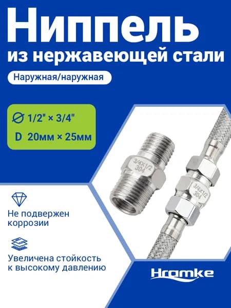 Ниппель переходной из нержавеющей стали SUS304, 1/2"-3/4", НР/НР, комбинированное соединение с переходом для труб