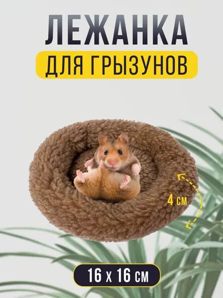 Круглая меховая лежанка для мелких грызунов в клетку, лежак для хомяка, морской свинки, шиншиллы