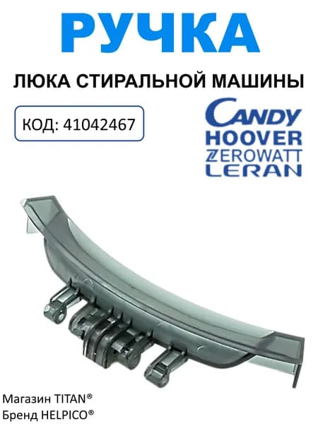 Ручка двери люка для стиральных машин Canndy, Hoover, Zerowatt, Leran 41042467