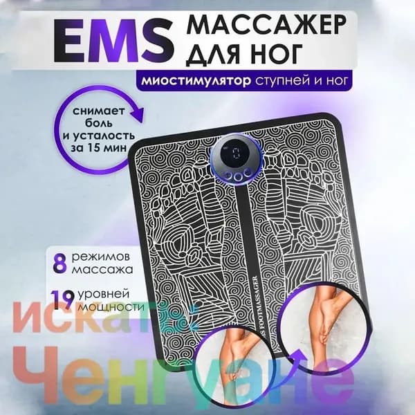 Эффективный EMS массажер для ног, электрический коврик для массажа ног, который поможет вам расслабиться и снять усталость