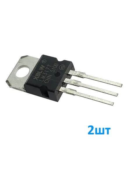 LM317T XBLW 2шт, (КР142ЕН12А) Микросхема, 1.2...35В / 1.5А, Регулируемый стабилизатор напряжения, корпус TO220