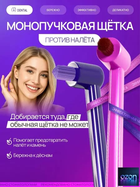 Монопучковая зубная щетка / монопучковая зубная щетка детская
