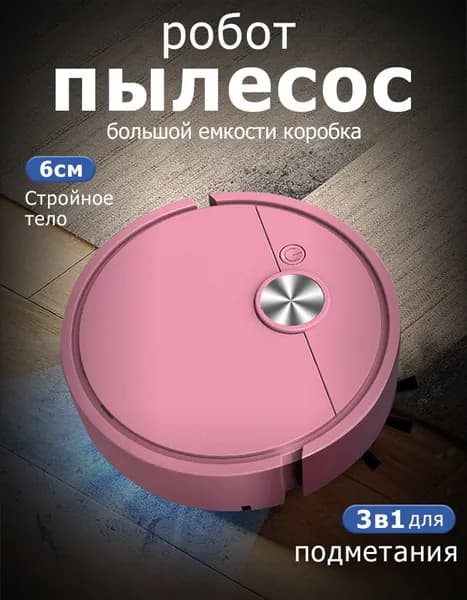 milochic Робот-пылесос 3 в 1 вакуумной швабре-роботе, перезаряжаемой подметальной машине для удаления стойкой грязи из шерсти домашних животных, розовый