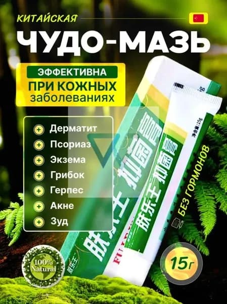 Китайская чудо мазь , чудо-мазь от кожных заболеваний , крем от псориаза и дерматита , негормональный крем от кожных заболеваний