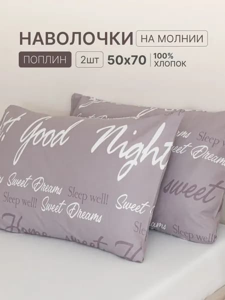 Наволочка, Гуд_найт, Поплин, 50x70 см  2шт