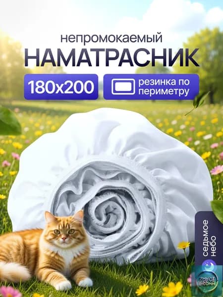Седьмое небо Наматрасник 180x200х25 см непромокаемый с резинкой по периметру