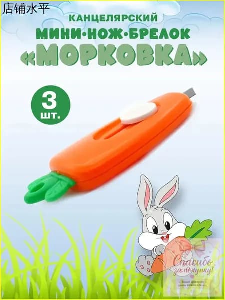 Безопасный мининож Морковь, 3шт, качественный